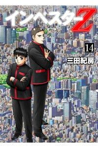 楽天kobo電子書籍ストア インベスターz 14 三田紀房